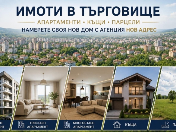 апартамент , къща или парцел в търговище