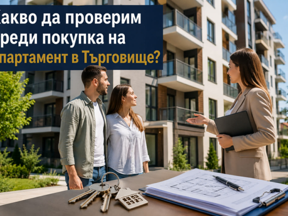 проверка преди покупка на апартамент търговище